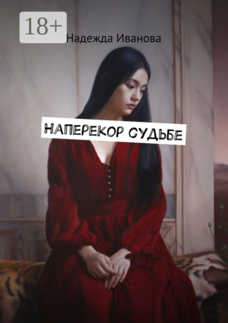 Надежда Ивановна Иванова. Наперекор судьбе