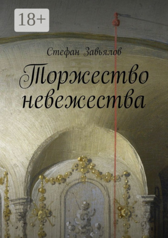 Стефан Завьялов. Торжество невежества