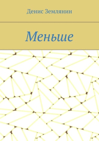 . Меньше