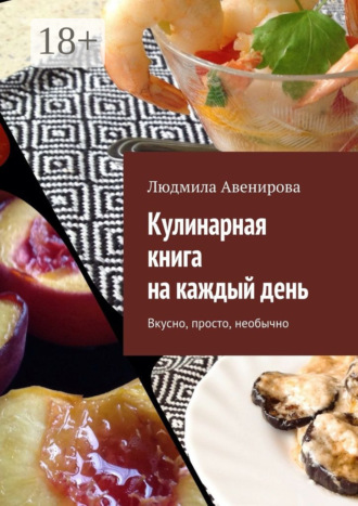 . Кулинарная книга на каждый день. Вкусно, просто, необычно