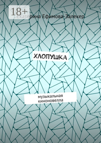 . Хлопушка. Музыкальная киноновелла