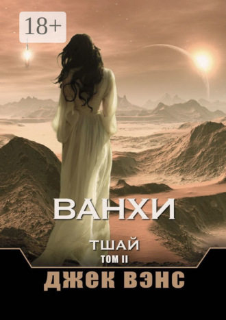 . Ванхи. Тшай. Том II