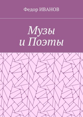 Федор ИВАНОВ. Музы и Поэты