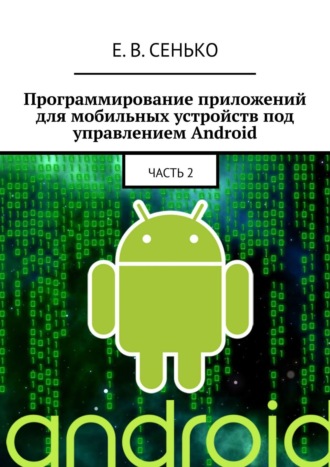 . Программирование приложений для мобильных устройств под управлением Android. Часть 2