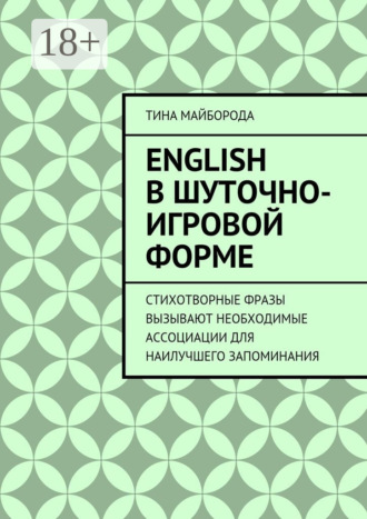 . English в шуточно-игровой форме