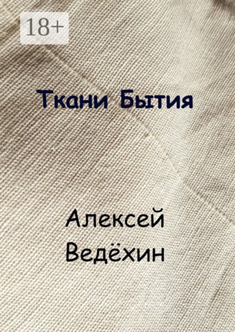 Алексей Ведёхин. Ткани Бытия