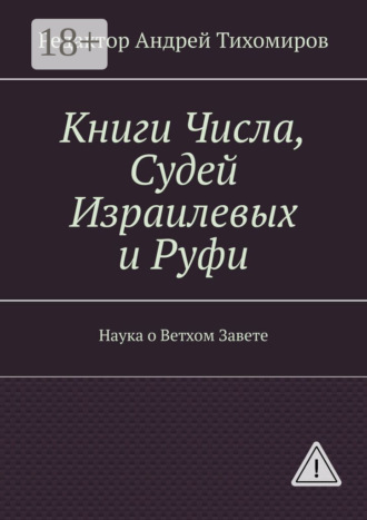 Андрей Евгеньевич Тихомиров. Книги Числа, Судей Израилевых и Руфи. Наука о Ветхом Завете