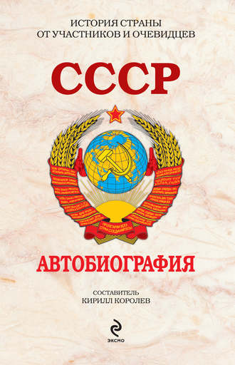 . СССР. Автобиография