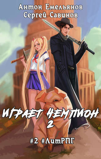 . Играет чемпион 2