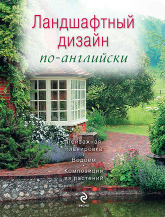 . Ландшафтный дизайн по-английски