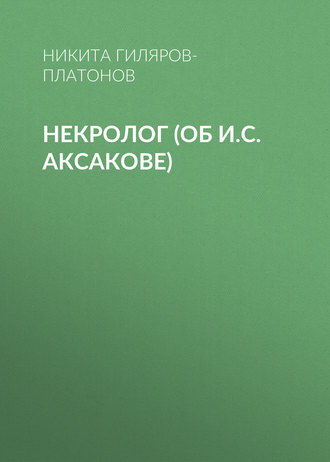 Никита Гиляров-Платонов. Некролог (об И.С. Аксакове)