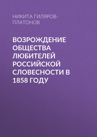 Никита Гиляров-Платонов. Возрождение Общества любителей российской словесности в 1858 году