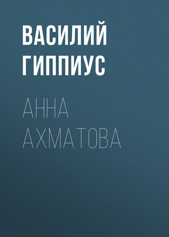Василий Гиппиус. Анна Ахматова