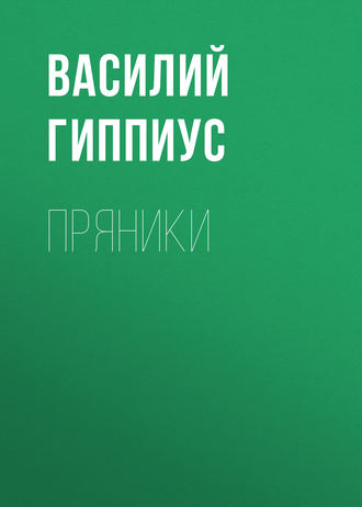 . Пряники