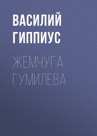 . Жемчуга Гумилева