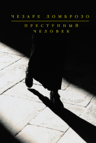 . Преступный человек (сборник)