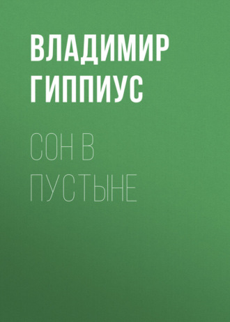 . Сон в пустыне
