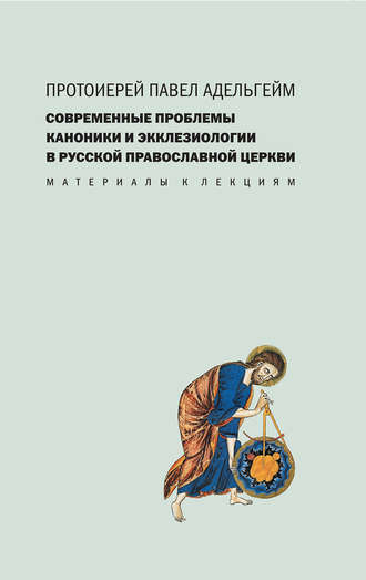 . Современные проблемы каноники и экклезиологии в Русской православной церкви
