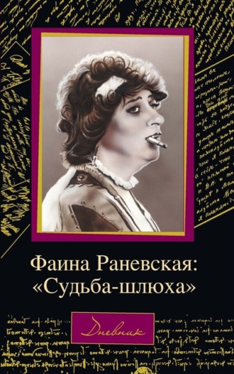 . Фаина Раневская: «Судьба – шлюха»