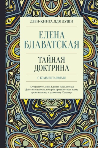 . Тайная доктрина с комментариями