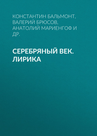 Анатолий Мариенгоф. Серебряный век. Лирика