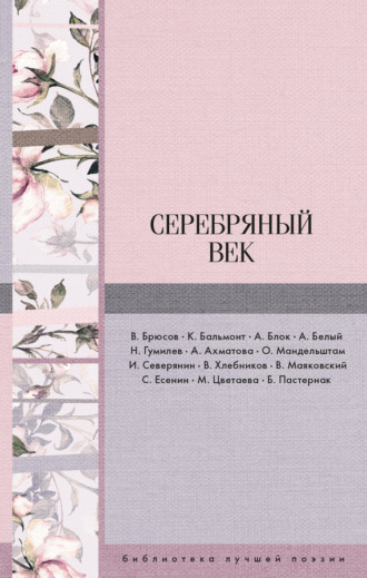 . Серебряный век (сборник)