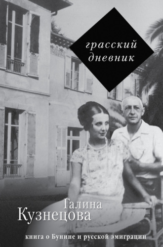 Галина Кузнецова. Грасский дневник. Книга о Бунине и русской эмиграции