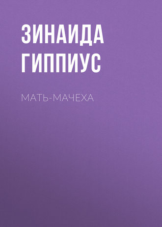 . Мать-мачеха
