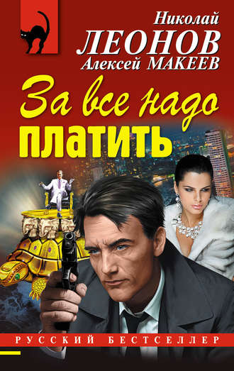 . За все надо платить