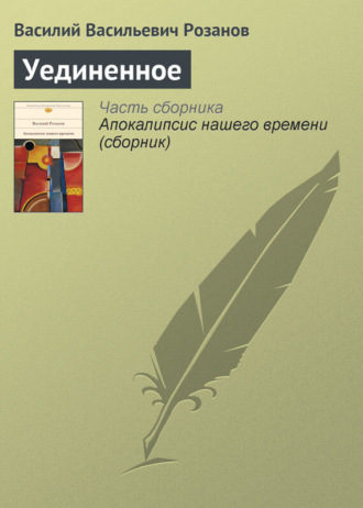 . Уединенное