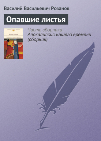 . Опавшие листья