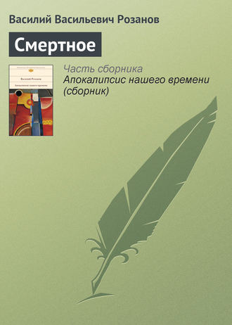 . Смертное