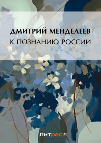 . К познанию России