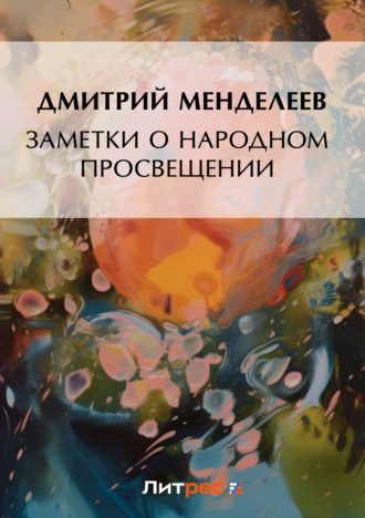 . Заметки о народном просвещении
