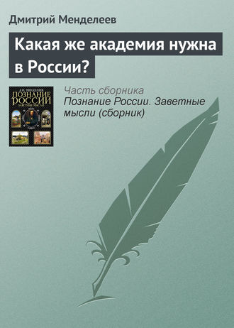. Какая же академия нужна в России?