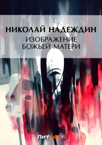 . Изображение Божией Матери