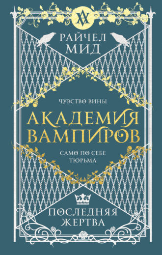 . Последняя жертва