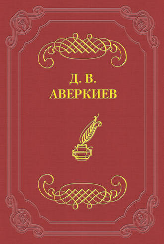 . А. Н. Островский