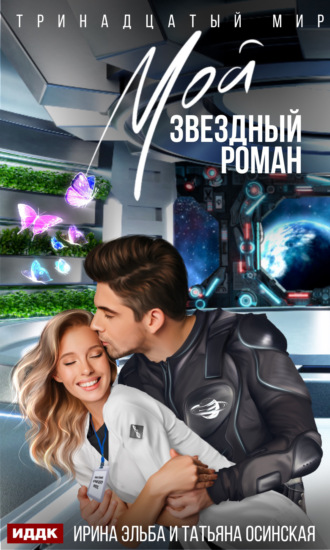 . Мой звездный роман