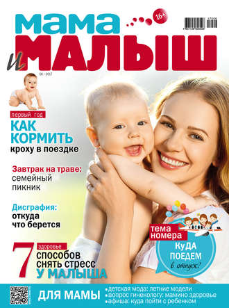 . Мама и малыш №06/2017