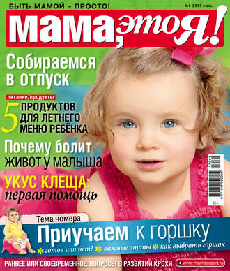 . Мама, это Я! №06/2017