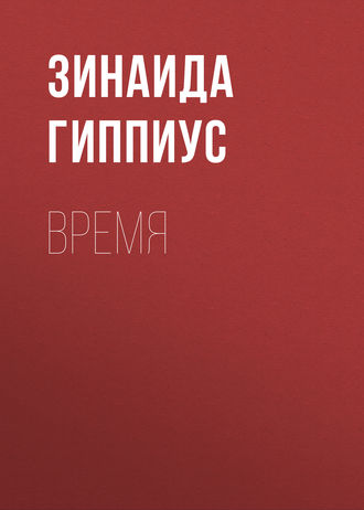 . Время