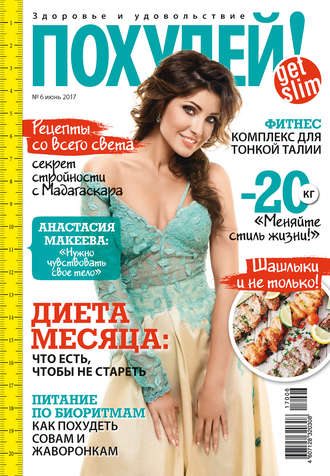 . Похудей! №6/2017
