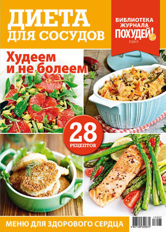 . Библиотека журнала «Похудей!» №7/2017. Диета для сосудов
