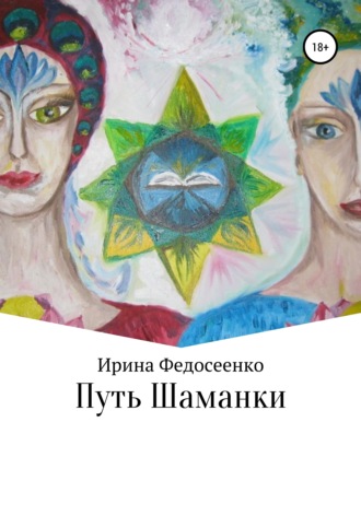 Ирина Константиновна Федосеенко. Путь Шаманки