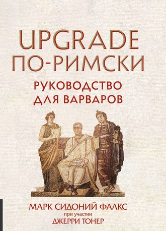Джерри Тонер. UPGRADE по-римски. Руководство для варваров