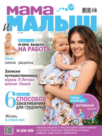 . Мама и малыш №07/2017