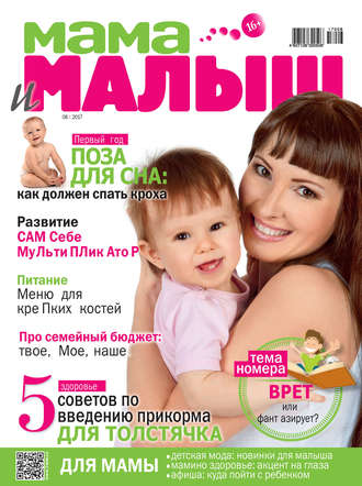 . Мама и малыш №08/2017