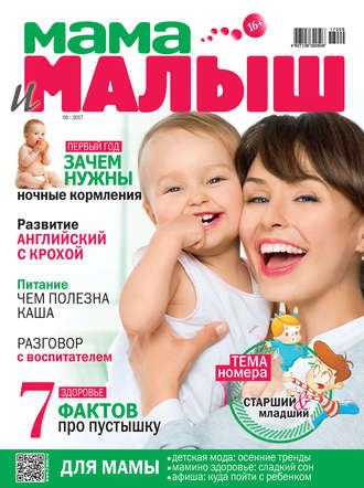 . Мама и малыш №09/2017