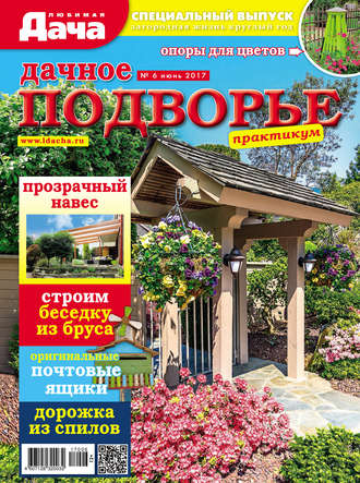 . Любимая дача. Спецвыпуск №06/2017. Дачное подворье